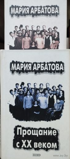 Мария Арбатова "Прощание с ХХ веком" 2 тома (комплект)