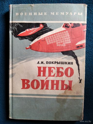 А.И. Покрышкин  Небо войны // Серия: Военные мемуары. 1970 год