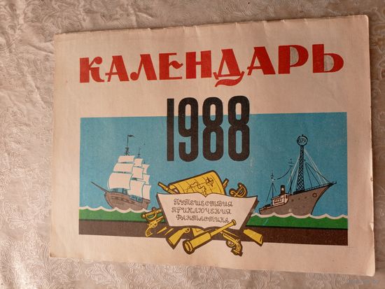 Календарь иллюстрированный на 1988 год\045