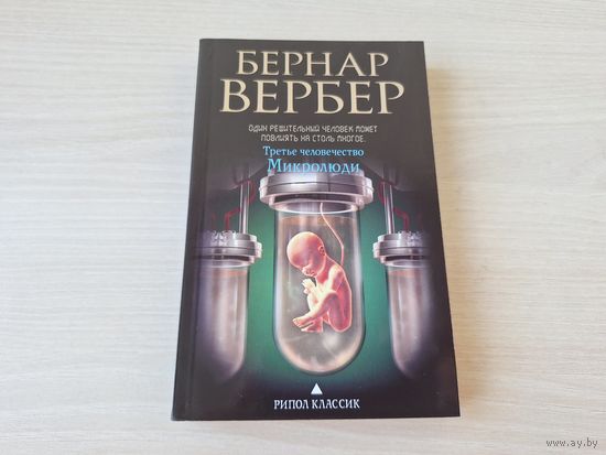 Микролюди Третье человечество - Вербер - КАК НОВАЯ, НЕ ЧИТАЛАСЬ