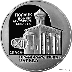 20 рублей 2003 Спасо Преображенская церковь