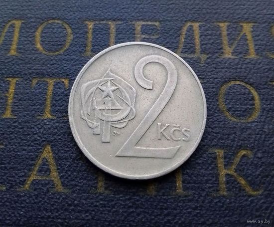2 кроны 1972 Чехословакия #03