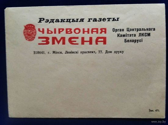Фирменный конверт редакции газеты "Чырвоная змена"