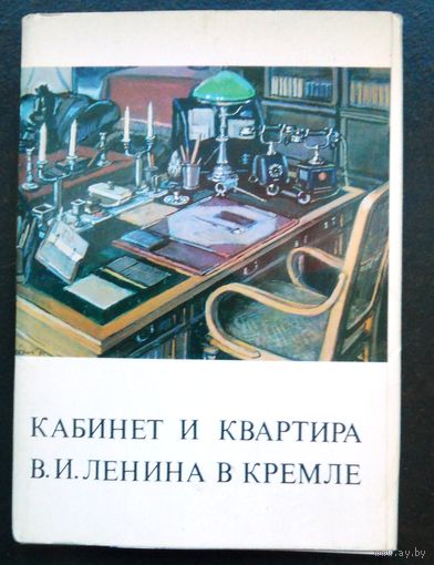 Набор открыток (19 шт.) "Кабинет и квартира Ленина в Кремле"