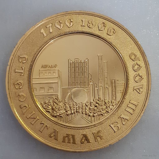 Медаль настольная 200 лет г.Стерлитамак Баш АССР