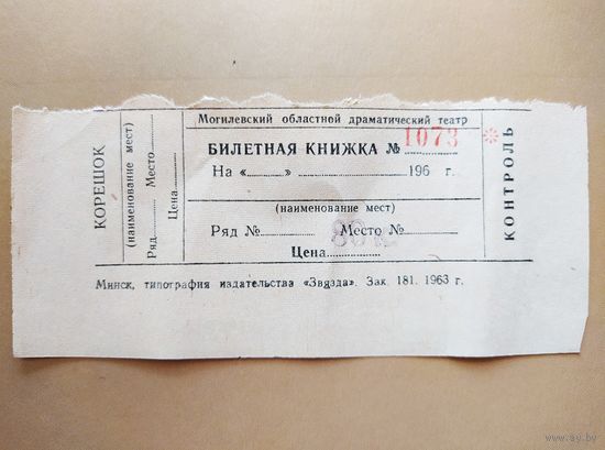 Билет в театр. Могилевский областной драматический театр. 1963 год
