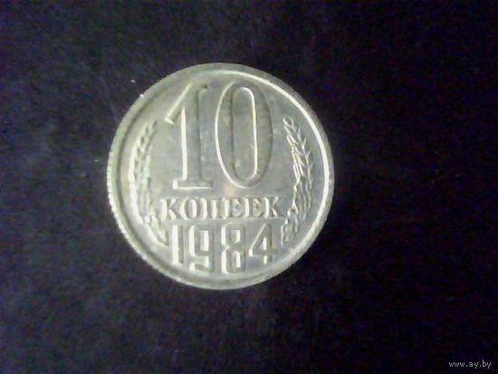 Монеты.Европа.СССР 10 Копеек 1984.