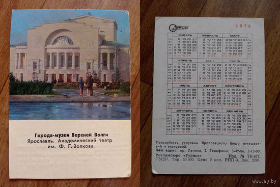 Карманный календарик.Турист.1975 год