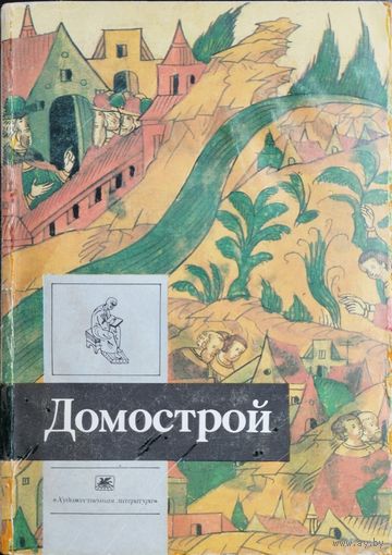 Домострой серия "Литература Древней Руси"