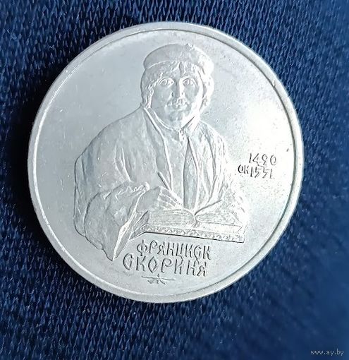 1 рубль  1990 Скорина   СССР