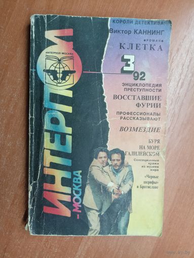 Сборник "Интерпол-Москва" 3/92