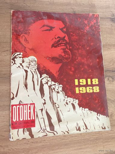 Аукцион с рубля . Старый журнал огонёк 1968 г.