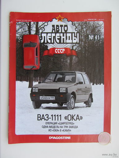 Модель автомобиля ВАЗ - 1111 " ОКА " + журнал.