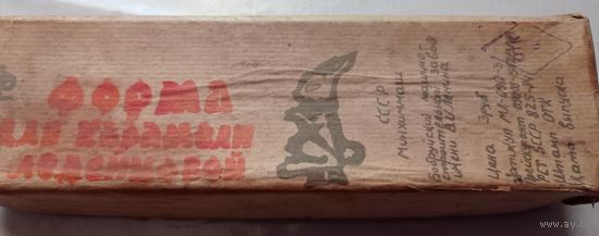 Форма для карамели леденцовой в родной упаковке 1984 г