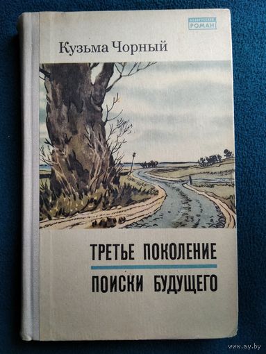 Кузьма Чорный Третье поколение. Поиски будущего // Серия: Белорусский роман 1968 год