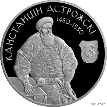 Константин Острожский. 20 рублей.