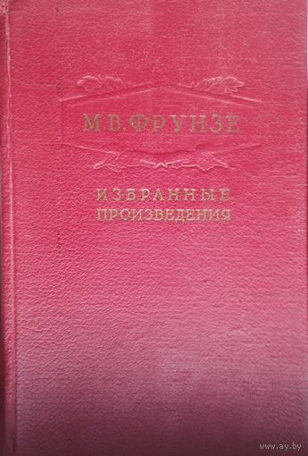 Фрунзе М. В. "Избранные произведения" 1951