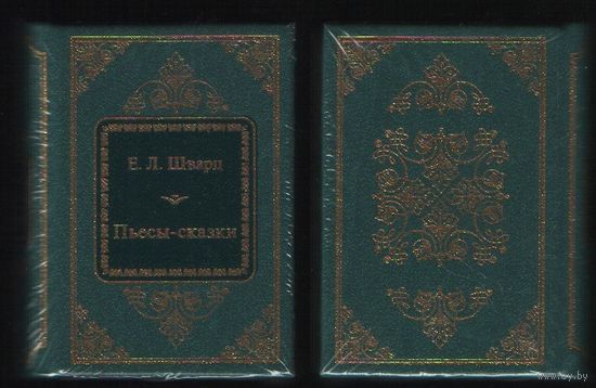 Шварц Евгений Львович - Пьесы-сказки ( Шедевры Мировой Литературы в миниатюре Золотая серия N20 DeAgostini миникнига