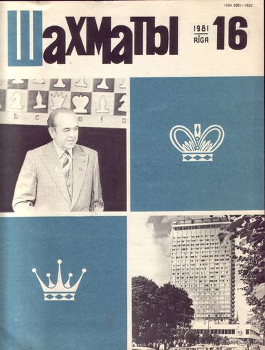 Шахматы 16-1981