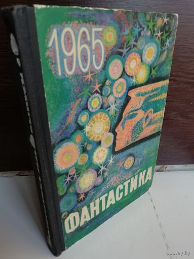 Фантастика, 1965. Выпуск 1