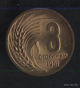Болгария 3 стотинки 1951 г. Без обращения!!!