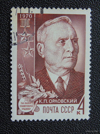 СССР 1970 г. К.П.Орловский.