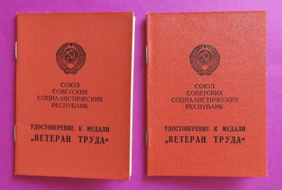 Наградные удостоверения "Ветеран труда" на мужа и жену