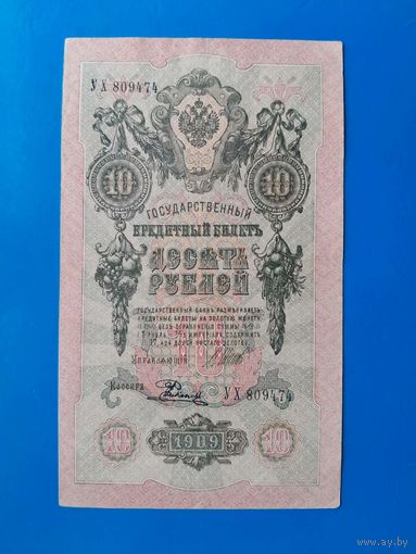 10 рублей 1909 года. УХ 809474. Шипов-. Распродажа.