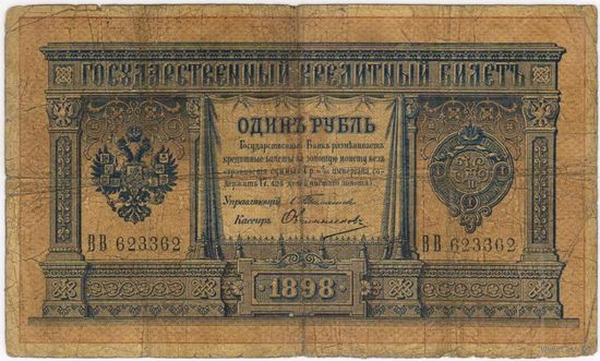 1 рубль 1898  Тимашев Овчинников  ВВ 623362