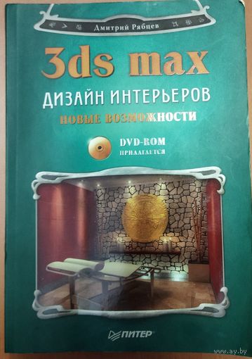 Дизайн интерьеров в 3ds Max. Новые возможности/ Питер 2007