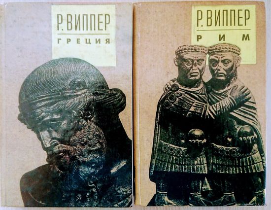 Р. Ю. Виппер "Греция. Рим" 2 тома (комплект)