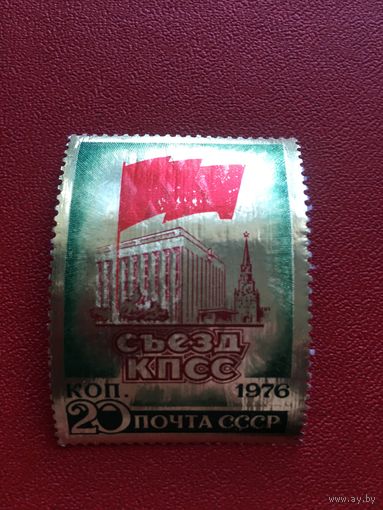 СССР 1976 год съезд фольга