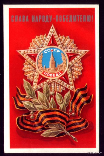 1975 год Л.Клопов Слава народу-победителю