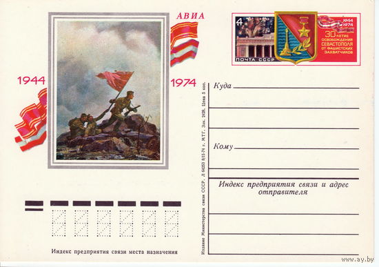 СССР 1974 ПК с ОМ 30-летие освобождения Севастополя от немецко-фашистских захватчиков