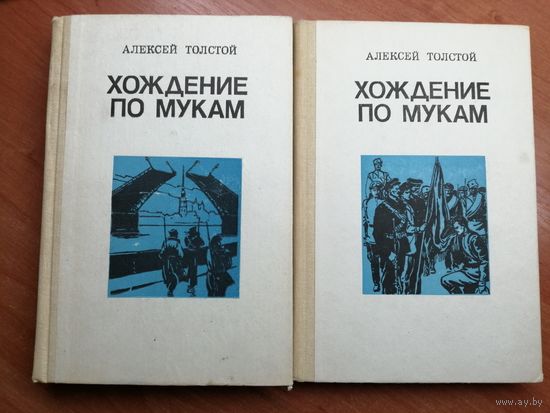 Алексей Толстой  "Хождение по мукам" 2 тома