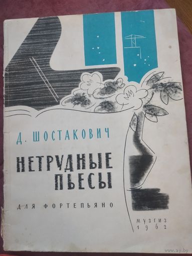 Шостакович  и др.ноты 60х
