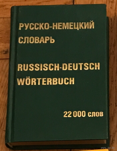 Русско-немецкий словарь 22 000 слов