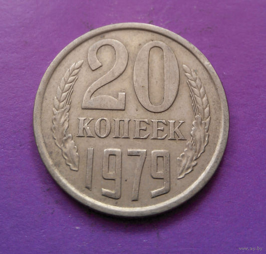 20 копеек 1979 СССР #10