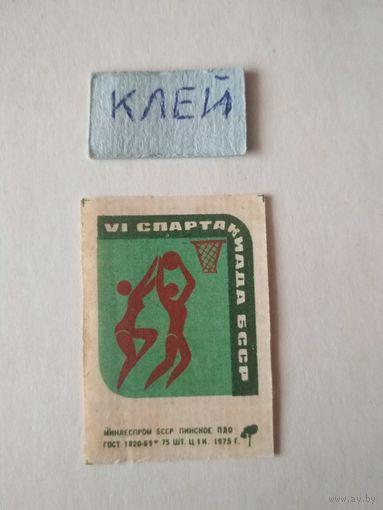 Спичечные этикетки ф.Пинск. VI спартакиада БССР. 1975 год. Баскетбол