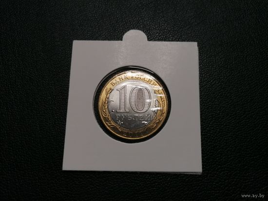 10 рублей 2011 год Елец