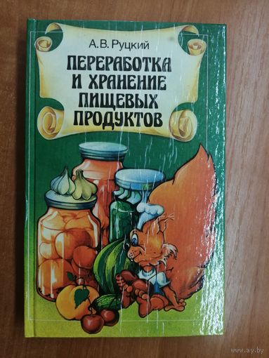 Аркадий Руцкий "Переработка и хранение пищевых продуктов"