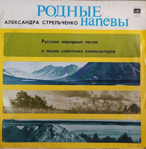 Александра Стрельченко – Русские народные песни и песни советских композиторов