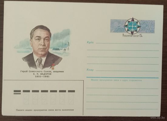 Художественный маркированный конверт с оригинальной маркой СССР ХМК с ОМ 1985 Академик Фёдоров