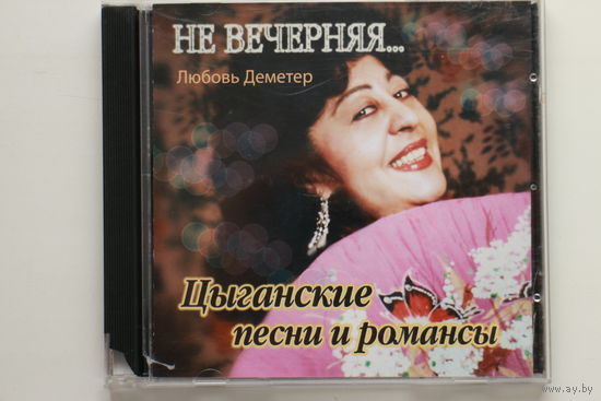 Любовь Деметер - Не вечерняя... Цыганские Песни И Романсы (2008, CD)