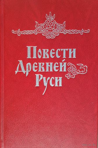 Повести Древней Руси XI - XII века