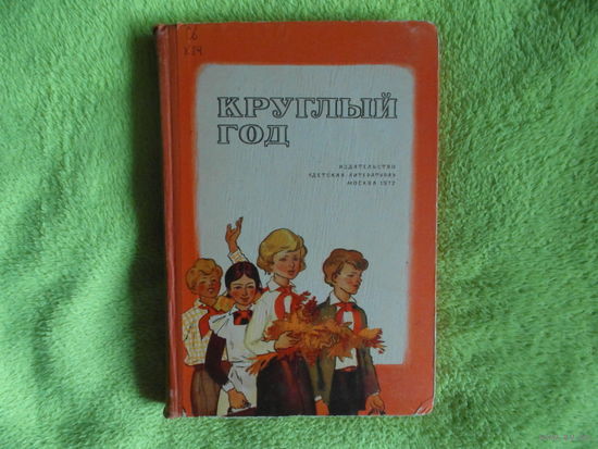Круглый год. Сборник. Детская литература 1972г.