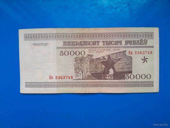 50000 рублей 1995 года. Беларусь. Серия Кн