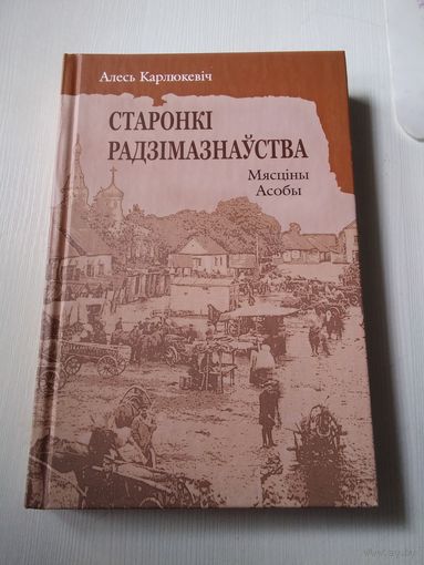 Старонкi радзiмазнауства. Мясцiны. Асобы. /78