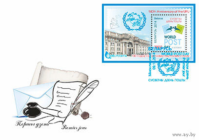КПД Беларусь 2014 Всемирный день почты
