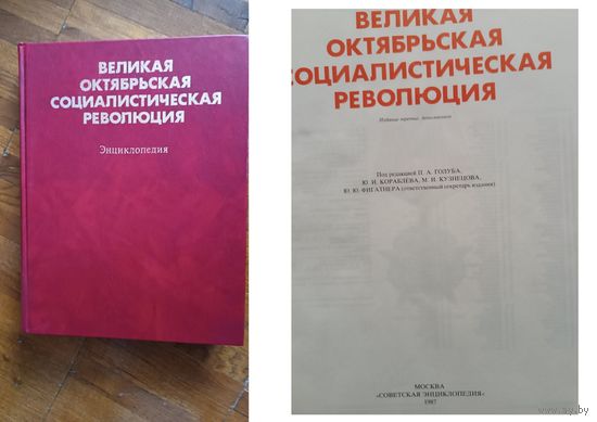 Книга, Великая Октябрьская социалистическая революция  "Сов. энцикл., 1987